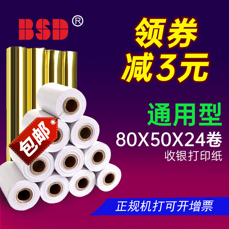 8050打印纸小卷纸8080小票纸80x50超市打印机收银外卖80x60打印纸热敏收银纸80x80