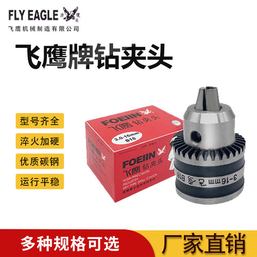 高精耐用钢壳飞鹰牌钻夹头