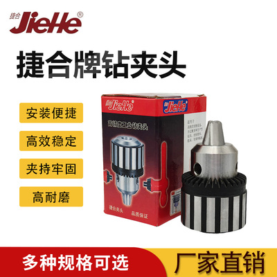 捷合牌重型工业级台钻钻床电钻自紧铣床钻夹头B10B12 B16 B18 B22