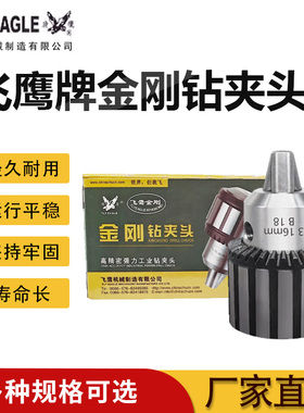 飞鹰高精耐用钢壳金刚钻夹头三爪小电钻B10B12B16B22自锁紧钻夹头