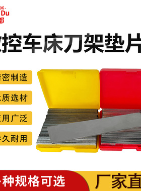 锋都数控车刀架双排单排刀座垫片刀架刀具垫中心高厚度0.5-5.0