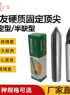 工友牌正品耐磨合金固定顶针车床磨床机床用半缺加长大头死顶针