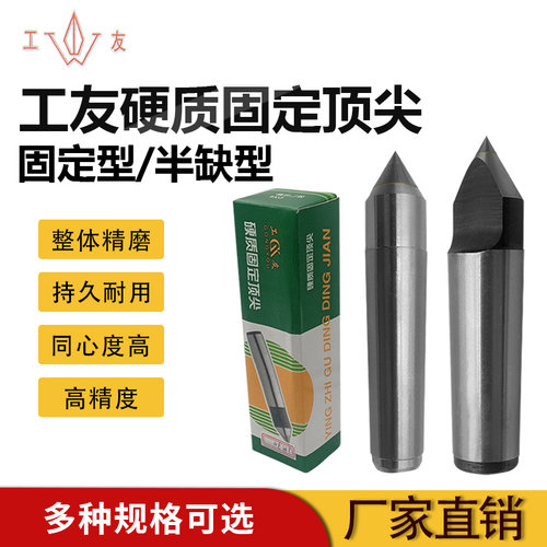 工友牌正品耐磨合金固定顶针车床磨床机床用半缺加长大头死顶针