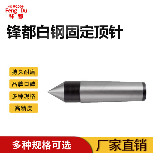 锋都白钢固定顶针呆头顶针车床铣床配件死顶针莫氏2号3号4号5号