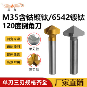 三友120度倒角刀单刃三刃