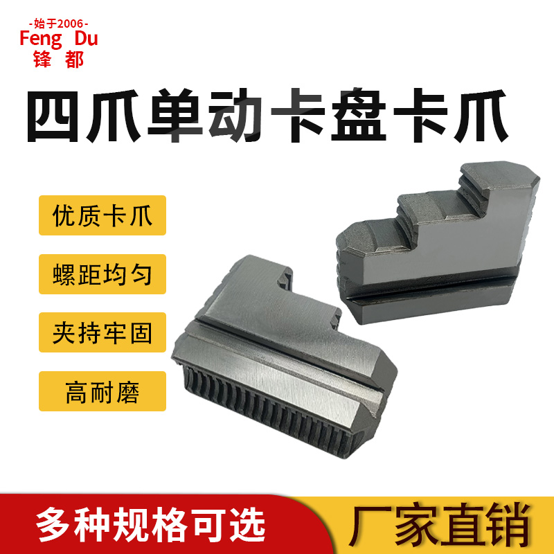 环球四爪单动定心通用卡盘卡爪淬火加工高硬度爪脚活动爪子