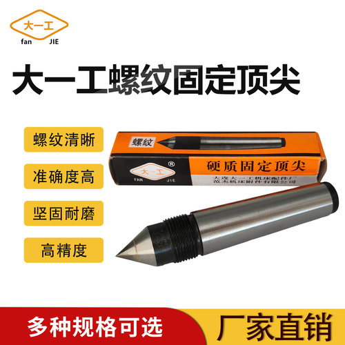 大一工螺纹合金顶针配螺母车床磨床用尾座白钢莫式固定呆顶针