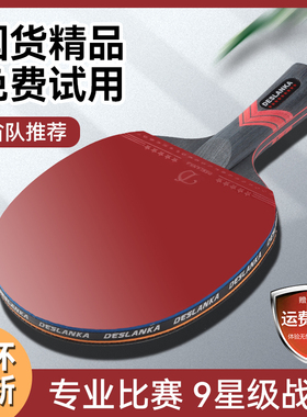 帝斯蓝卡乒乓球拍专业级单拍九星直拍横拍正品碳素7星9星比赛高弹
