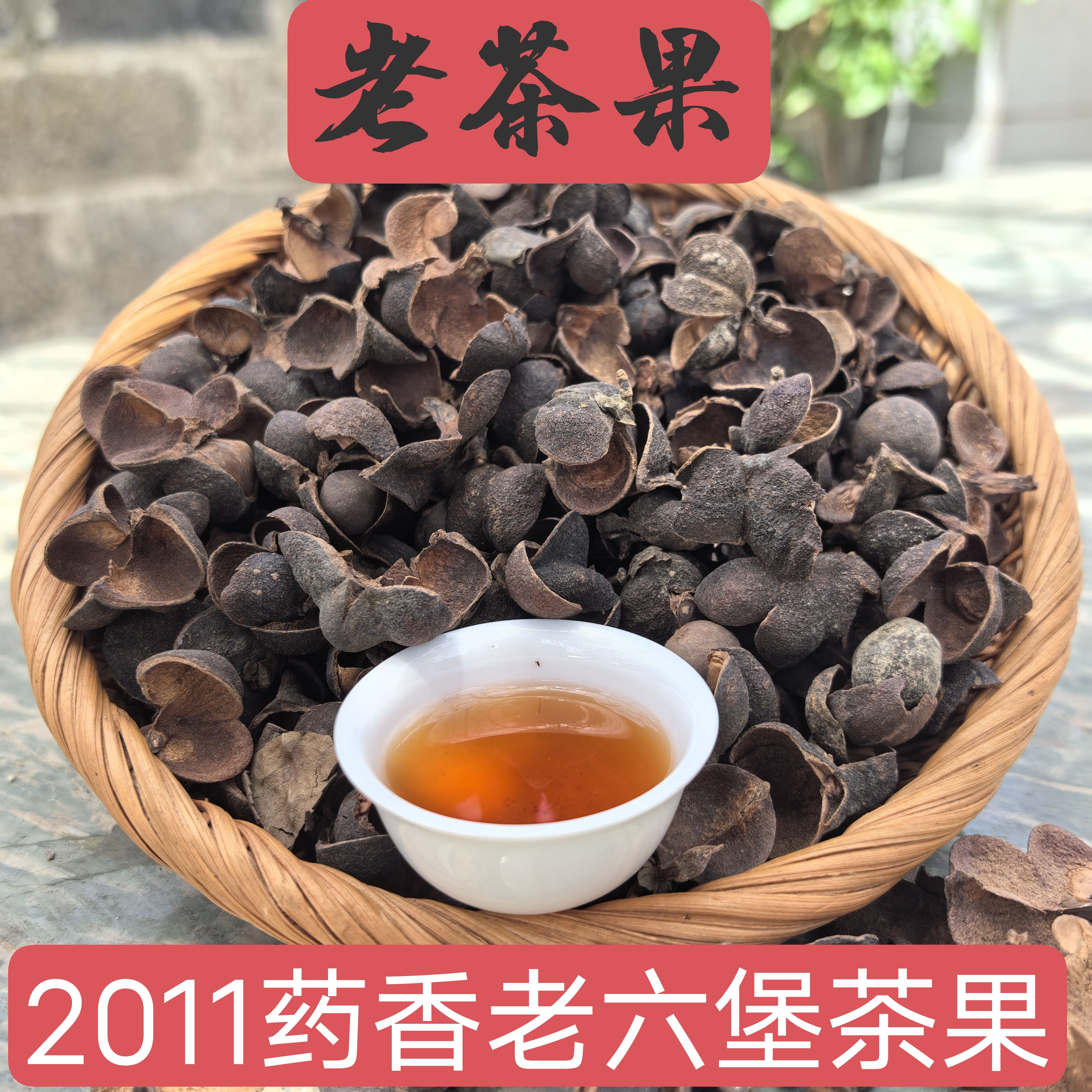 六堡农家黑茶传统工艺高山茶壳2011年药香味浓郁六堡茶三宝之一