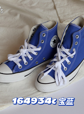 匡威All star经典款宝蓝克莱因蓝色男女高帮情侣帆布鞋164934c