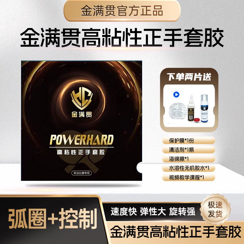 金满贯高粘性弧圈快攻正品乒乓球胶皮专业套胶乒乓套胶高粘度