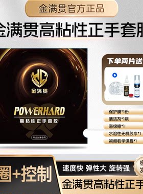 金满贯高粘性弧圈快攻乒乓套胶