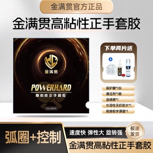 金满贯高粘性弧圈快攻正品乒乓球胶皮专业套胶乒乓套胶高粘度