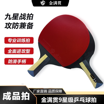 金满贯9星级乒乓球成品拍