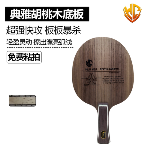 金满贯胡桃木内置碳素乒乓底板