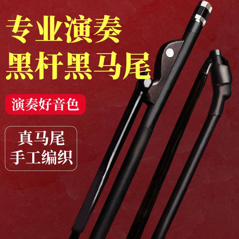 黑马尾二胡琴弓真马尾弓子二胡配件通用带专业秦腔演奏二胡琴弓