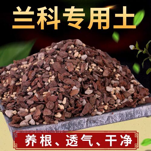 铁皮石斛蝴蝶兰基质老配方专用土