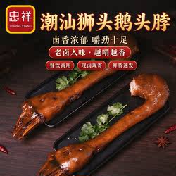 忠祥潮汕卤鹅肉狮头鹅头特产鹅头卤鹅颈鹅脖家庭下酒菜广东特产