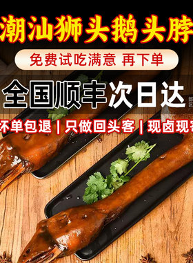 潮汕汤神卤鹅颈鹅脖家庭下酒菜