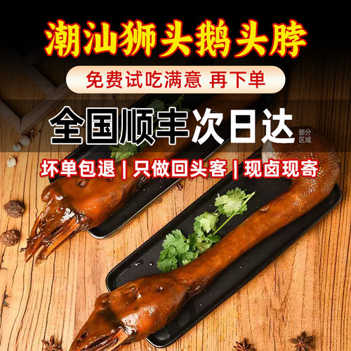 潮汕汤神卤鹅颈鹅脖家庭下酒菜