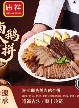 忠祥潮汕汤神卤鹅拼盘潮州特产
