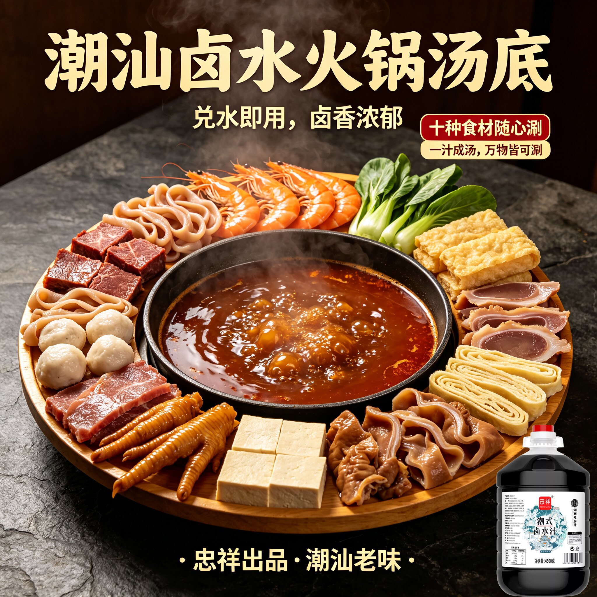 忠祥潮汕正宗卤水火锅底料图片