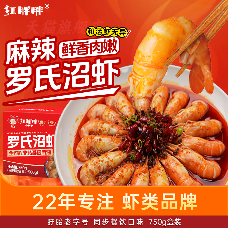 红胖胖麻辣味罗氏沼虾750g冷冻虾类制品新鲜非转基因用油开胃解馋