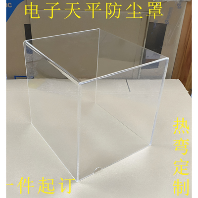 实验室电子秤透明防风罩电子天平防尘罩按图定制有机玻璃U型热弯