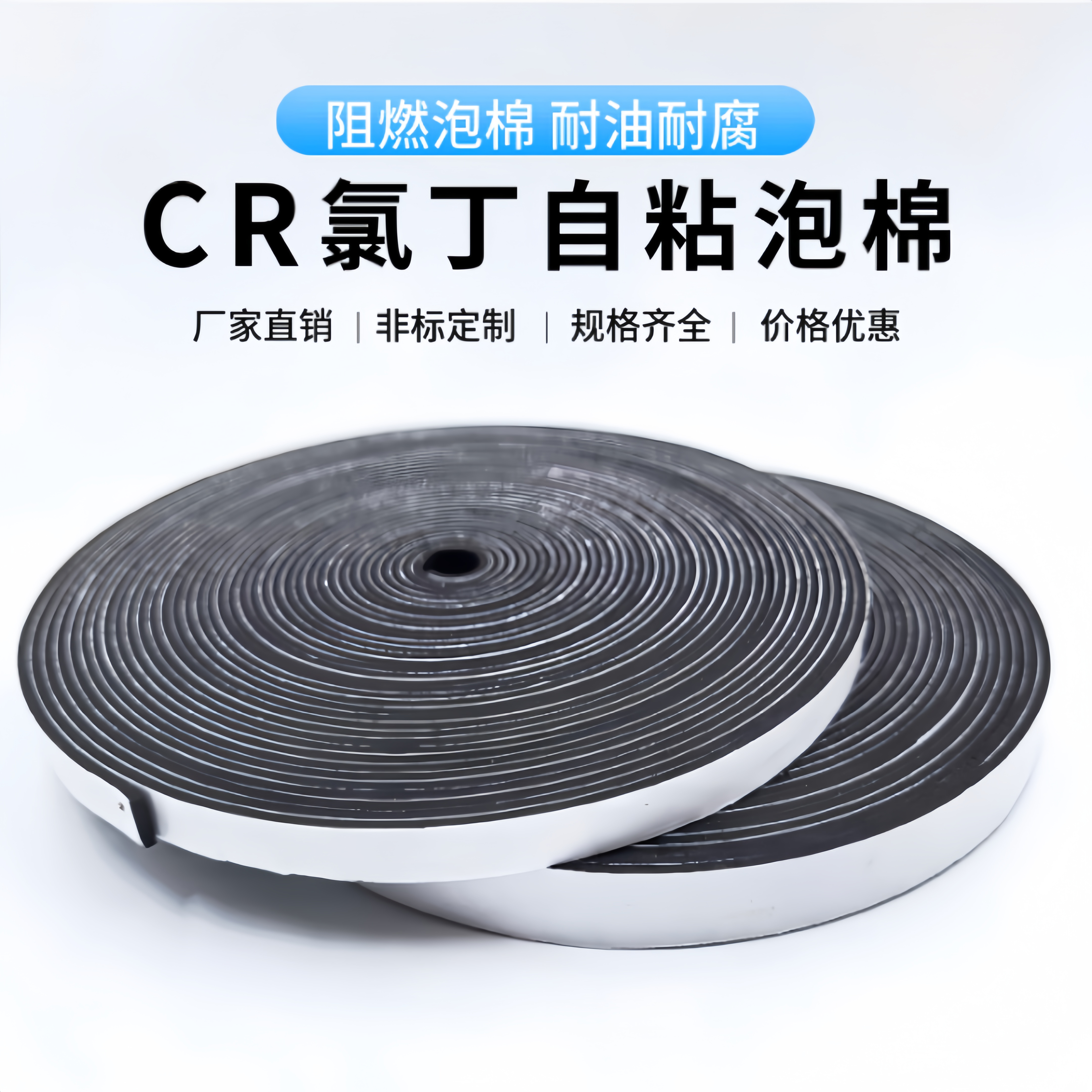 CR氯丁橡胶泡棉单面胶带防火阻燃高弹缓冲防震垫自粘密封海绵条