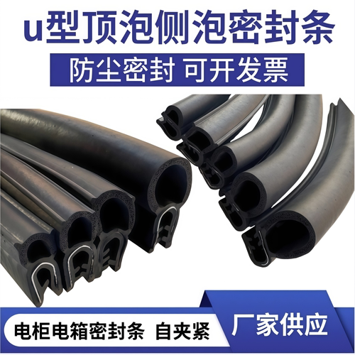 U型侧泡顶泡电柜密封条防尘防水