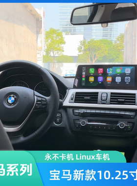 宝马320Li1系2系3系5系X1X2X3X5X6GT改装Linux10.25大屏中控导航