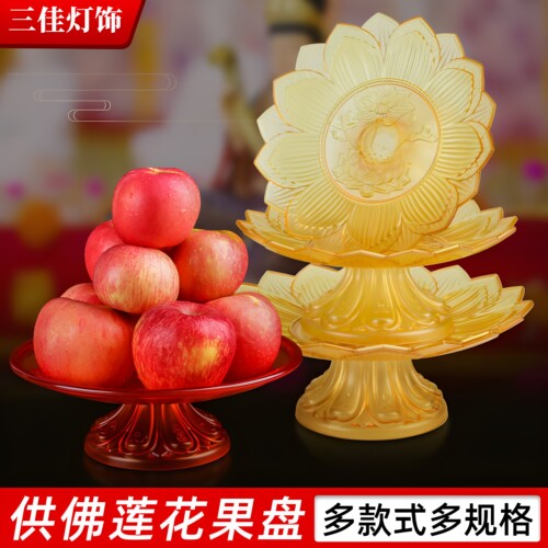 莲花供盘水果盘家用供佛果盘