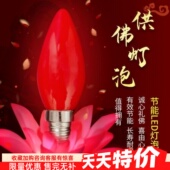 LED红色蜡烛灯泡小螺口佛龛供佛拜佛财神灯长明神台莲花灯e12 E14