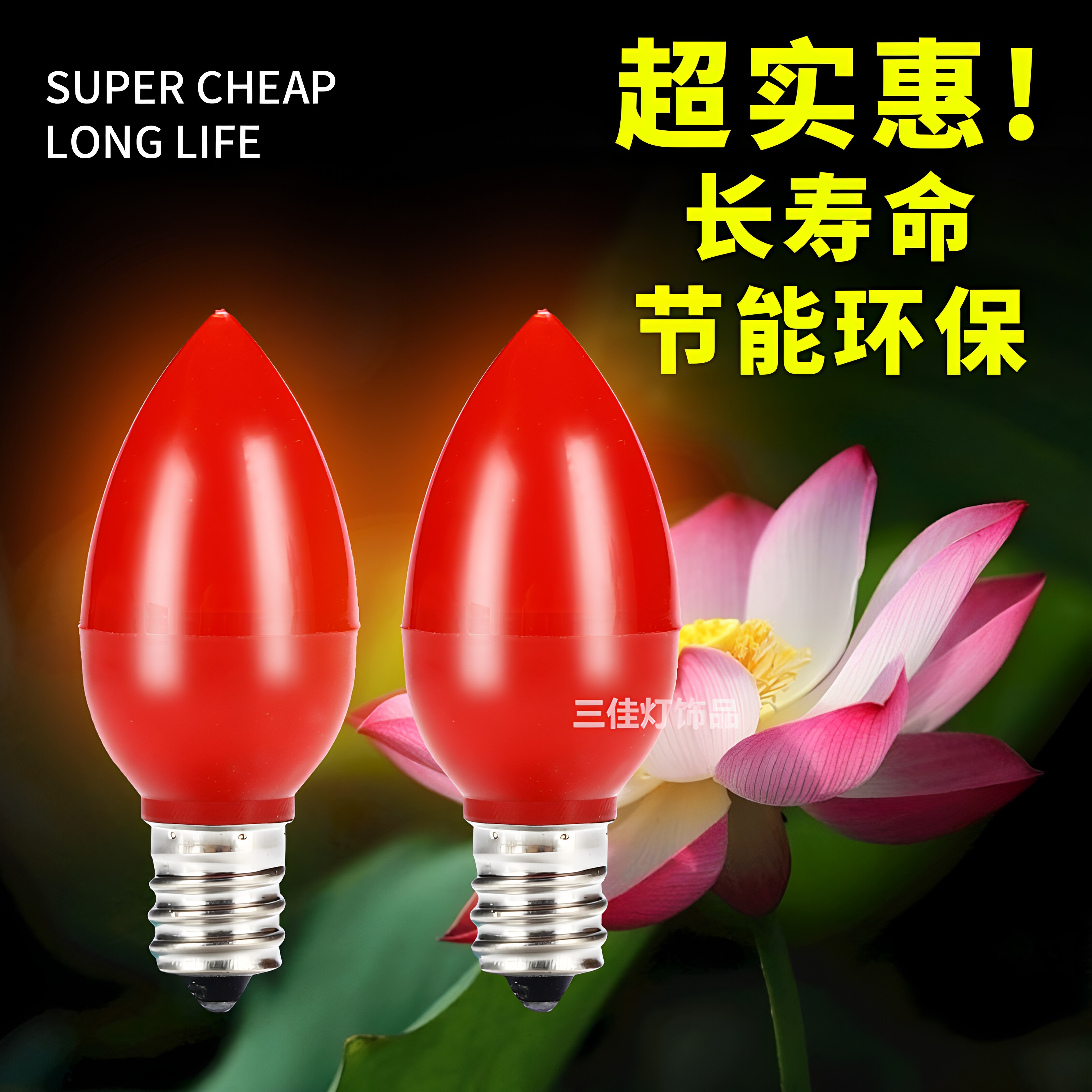 神台灯LED节能家用红色莲花灯芯图片