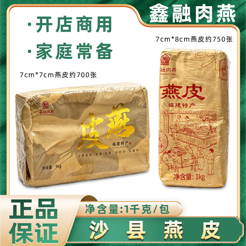 鑫融燕皮1kg肉燕皮燕皮沙县小吃扁肉皮商用扁食馄饨云吞抄手皮