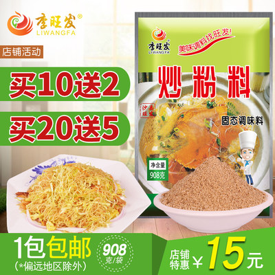 20送5 李旺发炒粉料908g炒米粉料炒菜炒河粉炒饭炒面东莞米粉调料