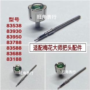 适配梅花大师把头83538/83930/83950/83588把头表把表冠配件