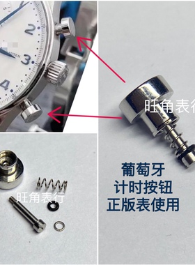 旺角适用万国按钮IW3714/IW3716葡萄牙计时按钮按键配件