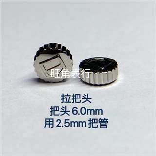 旺角豪雅把头表把表冠配件拉把头6.0mm