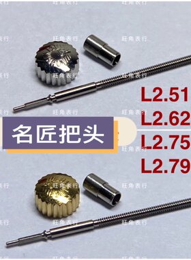 旺角适用浪琴名匠把头L2.628/L2.518/L2.755/L2.793把头表冠配件