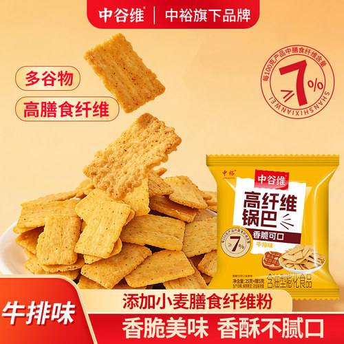 中谷维高纤维锅巴30g*10牛排味香酥脆解馋小零食办公室休闲食品