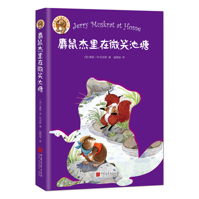 中国画报社 麝鼠杰里在微笑池塘 桑顿W伯吉斯 至爱温暖动物小说系列儿童文学童话故事童书沈石溪推荐 正版书籍