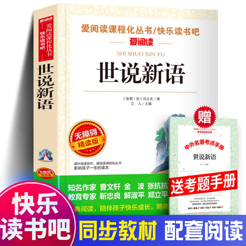 4本7折世说新语刘义庆著
