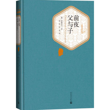 正版包邮 前夜父与子 (精) 名著名译丛书 屠格涅夫著/丽尼//巴金译 随书附赠有声读物 人民文学出版社 高初中学生学校课内外书籍