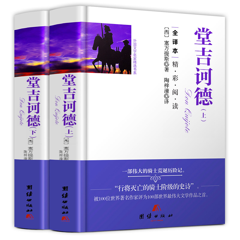 正版包邮 堂吉诃德 中文版 精装硬壳 原版原著 全译本无删减世界名著书籍堂吉柯德唐吉可德堂吉珂德唐吉坷德四五六青少版初高中生