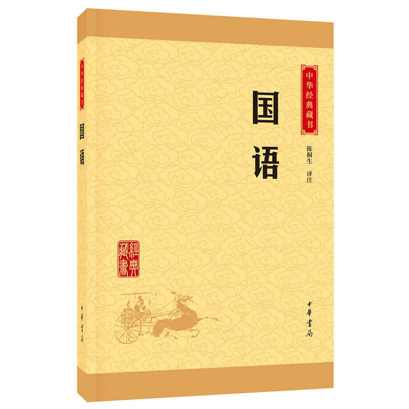 国语 全版原著注释无删减 中华书局 儿童青少年读物 缪文远 历史古籍古典小说 国学经典书籍百部藏书 新华书店正版图书籍