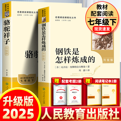 2025新人教版升级版 骆驼祥子和钢铁是怎样炼成的 初中正版原著完整版七年级必读正版批注版七年级下册阅读名著 人民教育出版社