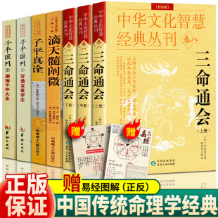 穷通宝鉴 滴天髓 全7册 书籍原版 渊海子平 正版 三命通会 中国哲学经典 子评真诠 白话图解详解注评精解阐微入门基础