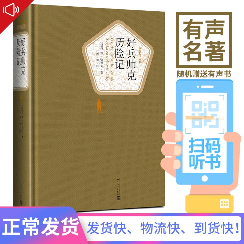 好兵帅克历险记人民文学出版