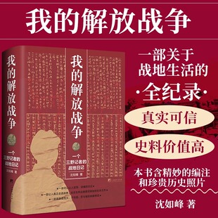 我的解放战争：一个三野记者的战地日记 让人走进战争 走近生死边缘真切体验的生命之作红色革命历史党史纪实书籍 中央编译出版社